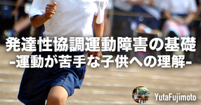 発達性協調運動障害の基礎-運動が苦手な子供への理解-