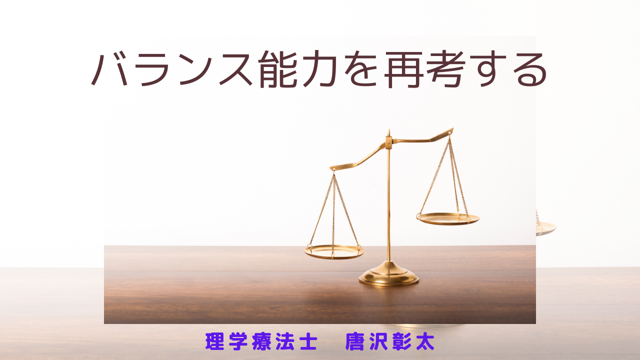 バランス能力を再考する