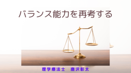 バランス能力を再考する