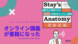 【書評】オンライン講義が書籍になった｜Stay's Anatomy運動器編〜99%が理解できた解剖学オンライン講義