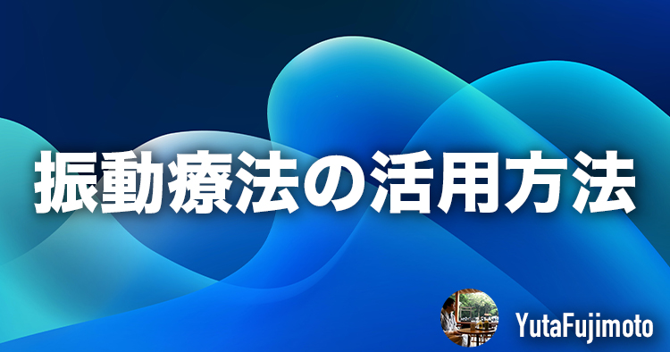 振動療法の活用方法
