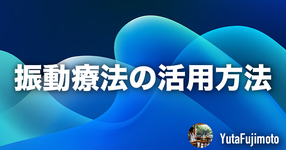振動療法の活用方法