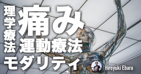 痛みのマルチモーダル治療とは②～痛みのメカニズムに対するリハビリの効果～