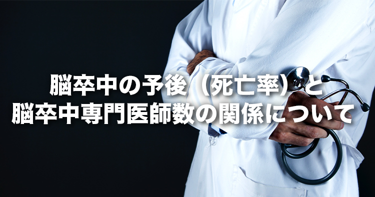 脳卒中の予後（死亡率）と脳卒中専門医師数の関係について -ビックデータを用いて初めて可視化に成功―