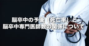 脳卒中の予後（死亡率）と脳卒中専門医師数の関係について -ビックデータを用いて初めて可視化に成功―
