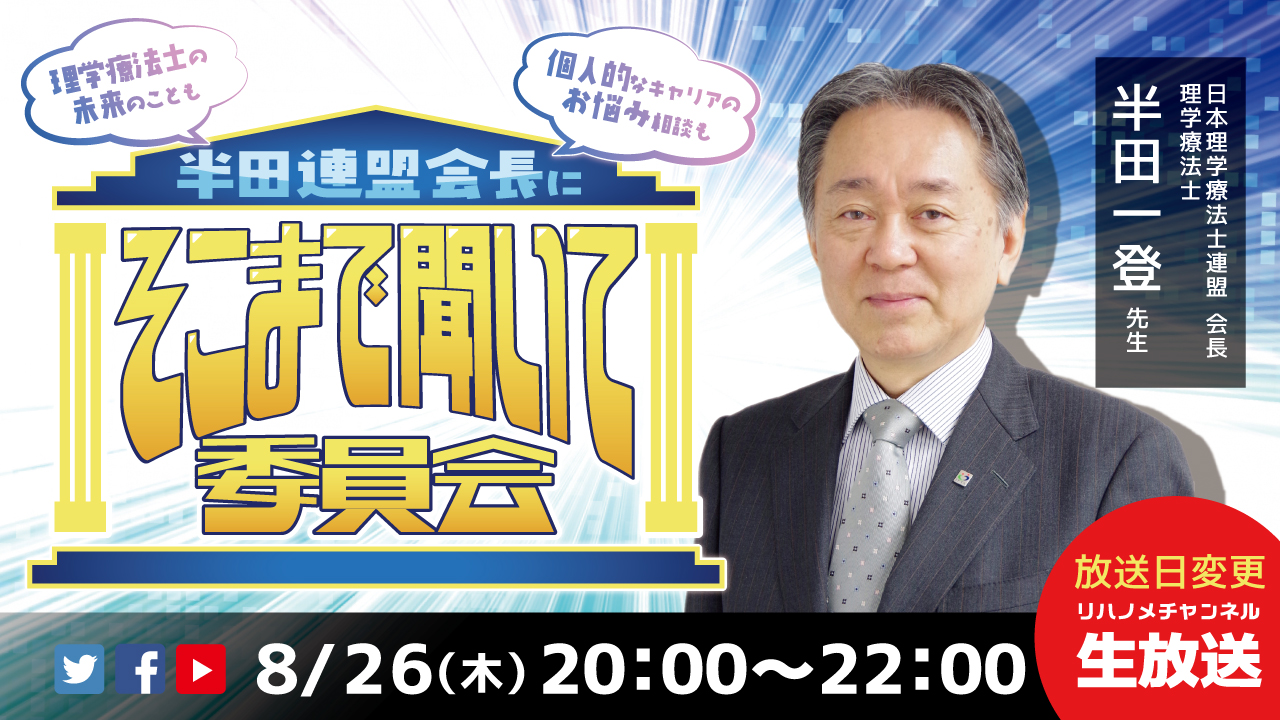 【gene】半田連盟会長ご出演！リハノメチャンネルのご案内