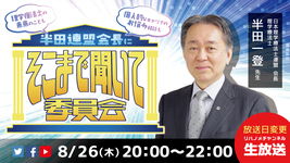 【gene】半田連盟会長ご出演！リハノメチャンネルのご案内