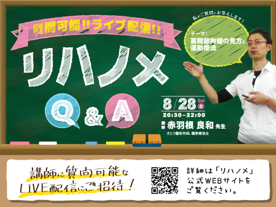 【無料LIVE配信】赤羽根 良和 先生 リハノメQ&Aのご案内