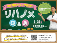 【無料LIVE配信】赤羽根 良和 先生 リハノメQ&Aのご案内