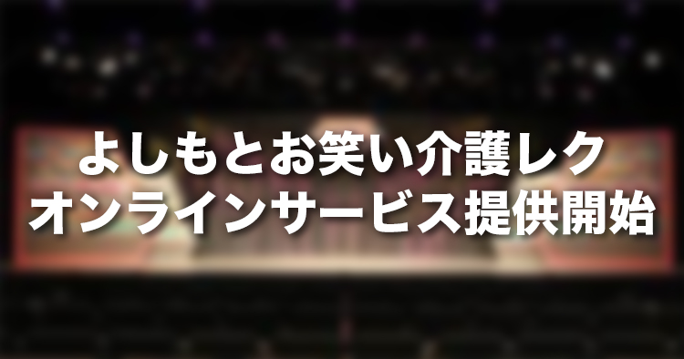 「よしもとお笑い介護レク～オンライン～」のサービス提供開始