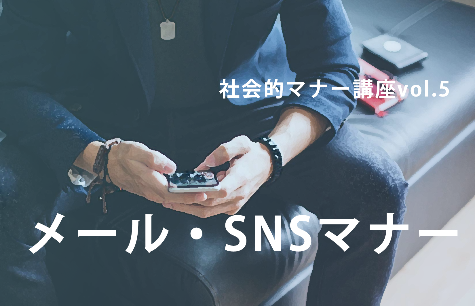PTOTSTが知っておきたいマナー講座vol.5「メール・SNSの使い方」