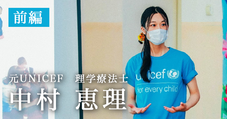 私は世界に恋をした【元UNICEF 理学療法士|中村恵理】