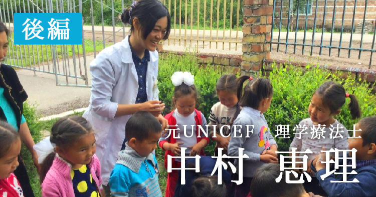 国際協力という生き方【元UNICEF 理学療法士|中村恵理】