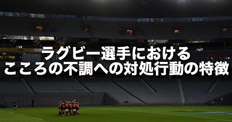 ラグビー選手における、こころの不調への対処行動の特徴 ～ジャパンラグビートップリーグ選手（当時）におけるメンタルフィットネス＊１の調査からの報告～