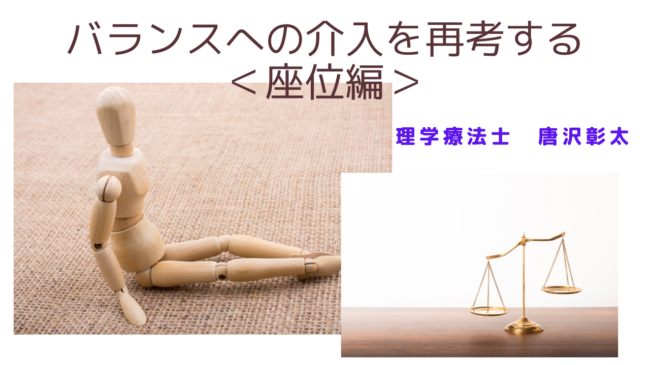 【脳卒中シリーズ】バランスへの介入を再考する＜座位編＞