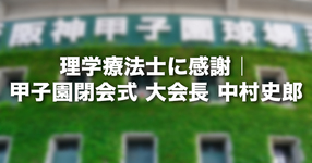 理学療法士に感謝｜甲子園閉会式　大会長 中村史郎