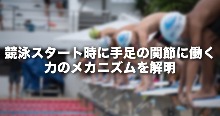 競泳スタート時に手足の関節に働く力のメカニズムを解明