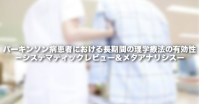 パーキンソン病患者における長期間の理学療法の有効性－システマティックレビュー＆メタアナリシスー