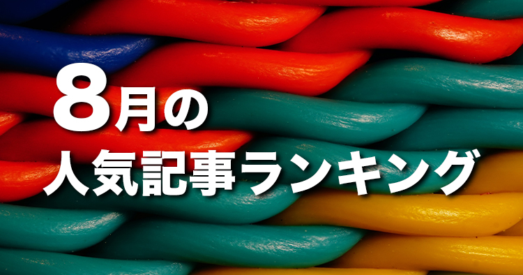 【8月】に一番読まれた記事はこれだ