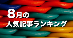 【8月】に一番読まれた記事はこれだ