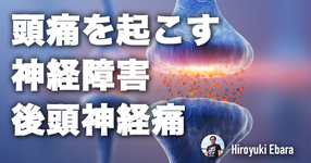 【症例】頭痛を起こす神経障害『後頭神経痛』②