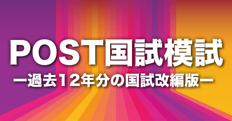 【無料】POST国試模試　第56回版