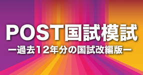 【無料】POST国試模試　第56回版