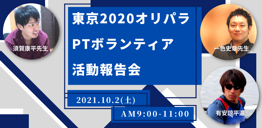 東京2020オリパラ|PTボランティア活動報告会