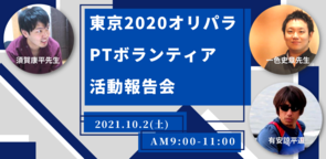 東京2020オリパラ｜PTボランティア活動報告会