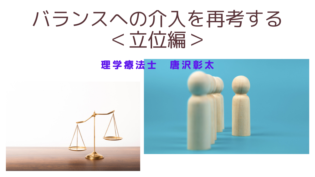 【脳卒中シリーズ】バランスへの介入を再考する＜立位編＞