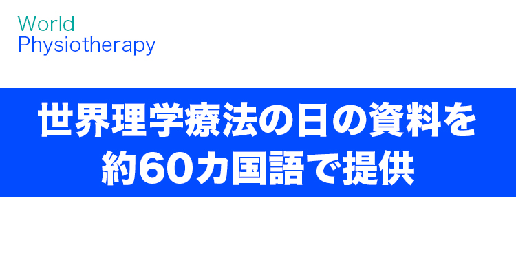 世界理学療法の日の資料を約60カ国語で提供｜WCPT