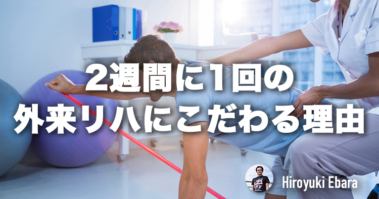【運動器コラム】2週間に1回の外来リハにこだわる理由