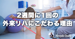 【運動器コラム】2週間に1回の外来リハにこだわる理由