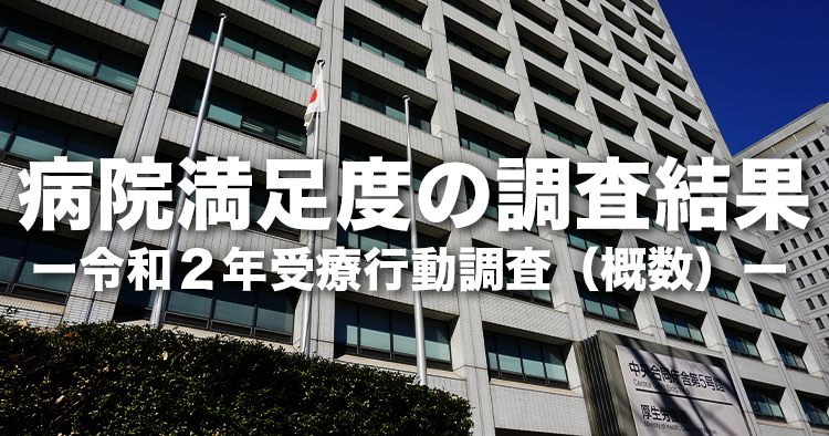 【厚生労働省】病院満足度の調査結果｜令和２年受療行動調査（概数）