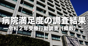 【厚生労働省】病院満足度の調査結果｜令和２年受療行動調査（概数）