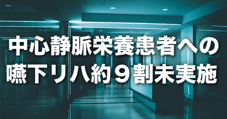 中心静脈栄養患者への嚥下リハ約９割未実施｜入院医療等の中間とりまとめ