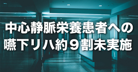 中心静脈栄養患者への嚥下リハ約９割未実施｜入院医療等の中間とりまとめ