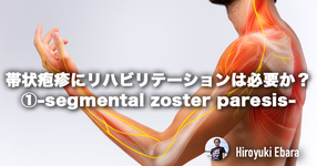 帯状疱疹にリハビリテーションは必要か？①-segmental zoster paresis-