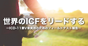 世界のICFをリードする｜ICD-11第V章実用のためのフィールドテスト報告