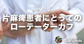 【臨床】脳卒中片麻痺患者にとってのローテーターカフ