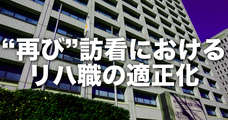 "再び"訪看におけるリハ職の適正化｜中医協