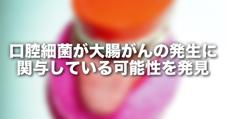 世界初！口腔細菌が大腸がんの発生に関与している可能性を発見