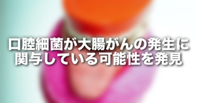 世界初！口腔細菌が大腸がんの発生に関与している可能性を発見