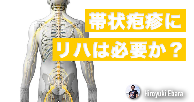 帯状疱疹にリハビリテーションは必要か？②-segmental zoster paresisその２-