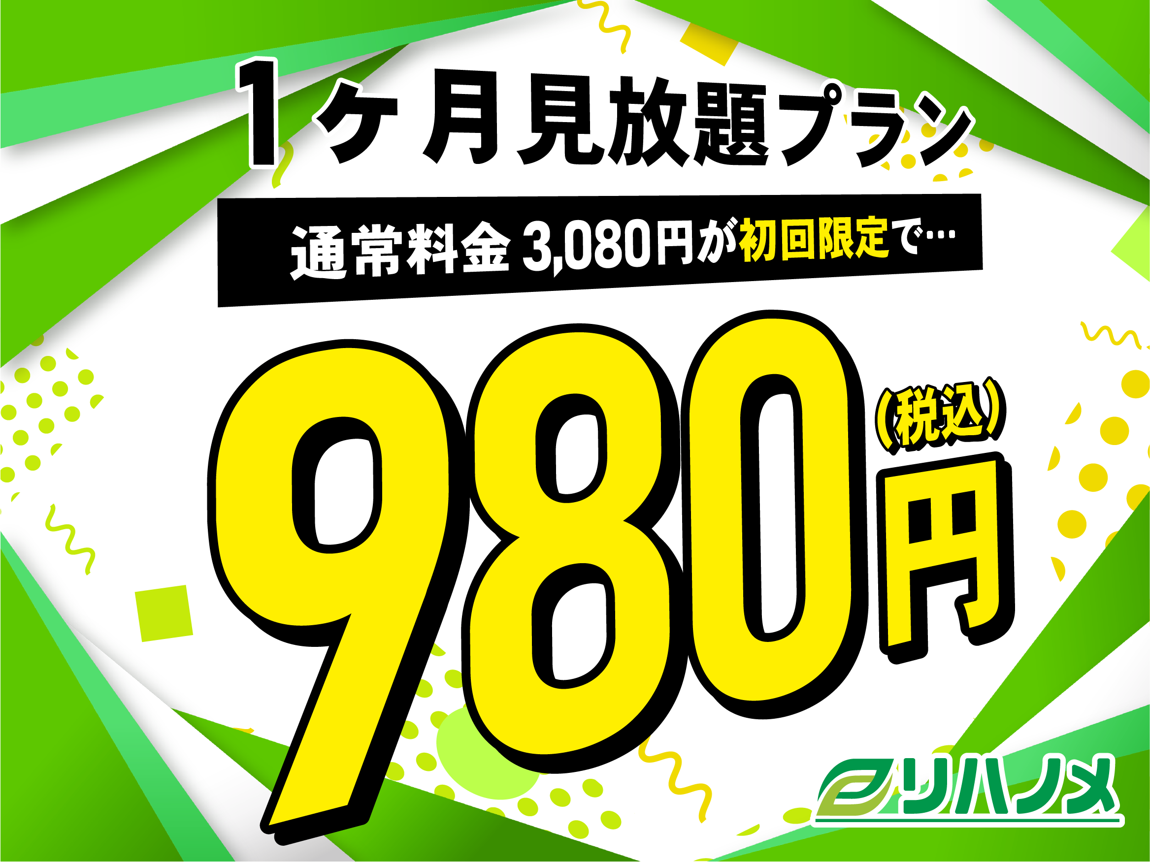 【初回限定】リハノメがお試ししやすくなりました！