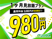 【初回限定】リハノメがお試ししやすくなりました！