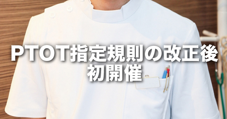 PTOT学校養成施設指定規則の改正後初開催｜第1回PTOT専任教員養成講習会