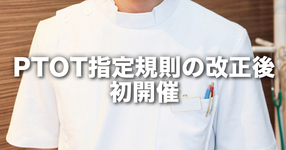 PTOT学校養成施設指定規則の改正後初開催｜第1回PTOT専任教員養成講習会