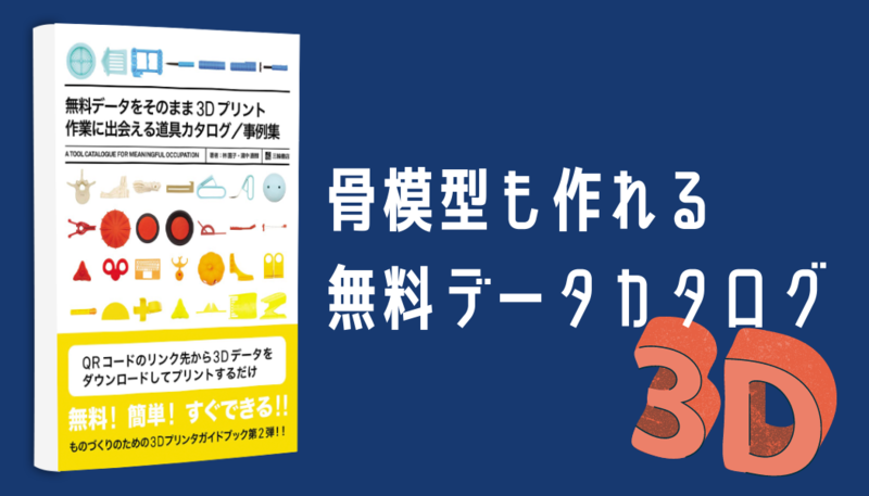 【書評】骨模型も作れる無料データカタログ