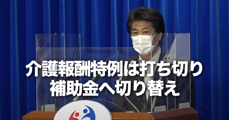 介護報酬特例は打ち切り補助金へ切り替え｜厚労省